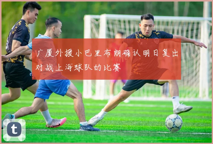 广厦外援小巴里布朗确认明日复出对战上海球队的比赛