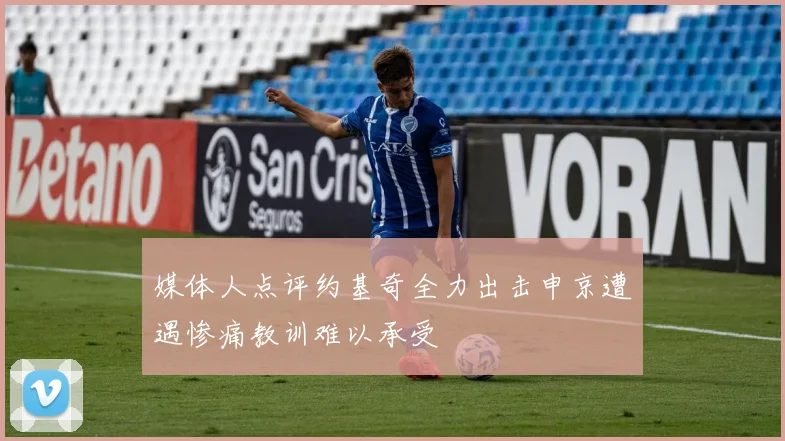 媒体人点评约基奇全力出击申京遭遇惨痛教训难以承受