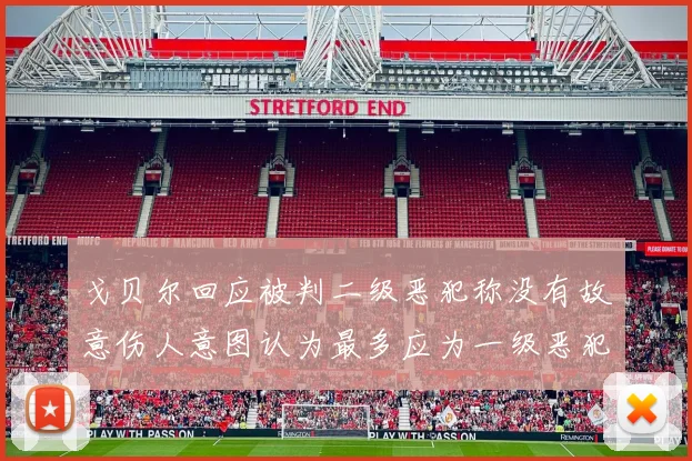 戈贝尔回应被判二级恶犯称没有故意伤人意图认为最多应为一级恶犯