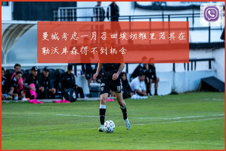 曼城考虑一月召回埃切维里若其在勒沃库森得不到机会
