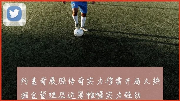 约基奇展现传奇实力穆雷开局火热掘金管理层运筹帷幄实力强劲