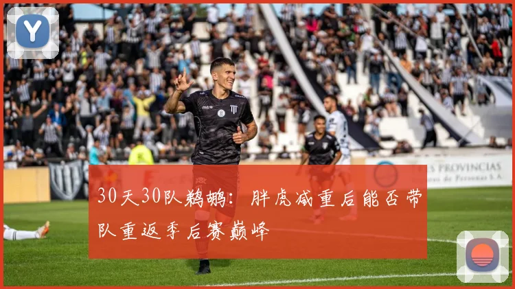 30天30队鹈鹕：胖虎减重后能否带队重返季后赛巅峰