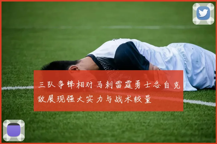 三队争锋相对马刺雷霆勇士各自克敌展现强大实力与战术较量