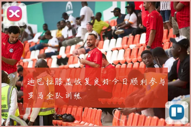 迪巴拉膝盖恢复良好今日顺利参与罗马全队训练