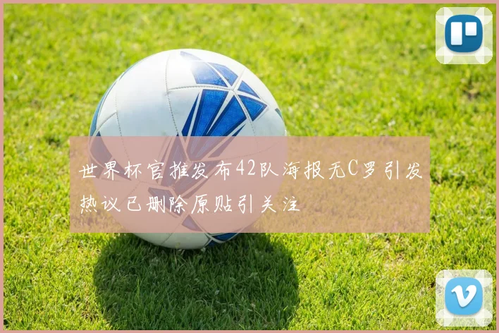世界杯官推发布42队海报无C罗引发热议已删除原贴引关注