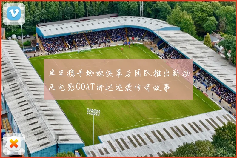 库里携手蜘蛛侠幕后团队推出新动画电影GOAT讲述逆袭传奇故事